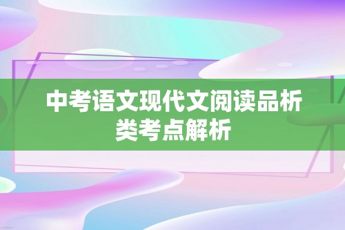 中考语文现代文阅读品析类考点解析