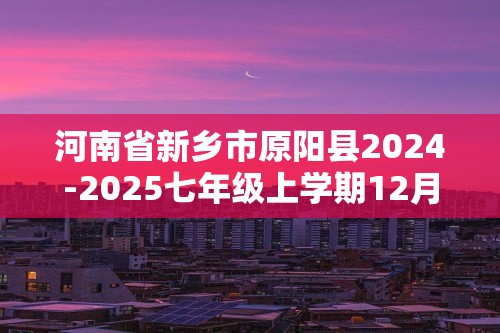 河南省新乡市原阳县2024-2025七年级上学期12月月考生物试题（答案）