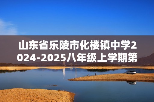 山东省乐陵市化楼镇中学2024-2025八年级上学期第二次月考生物试题（答案）