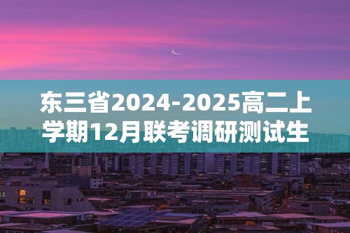 东三省2024-2025高二上学期12月联考调研测试生物试题（含解析）