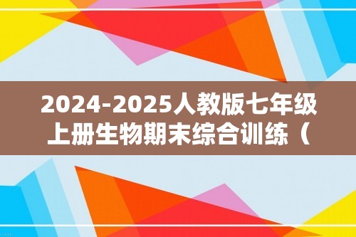 2024-2025人教版七年级上册生物期末综合训练（答案）