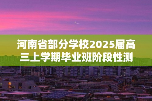 河南省部分学校2025届高三上学期毕业班阶段性测试（四）生物试卷（图片版含部分解析）