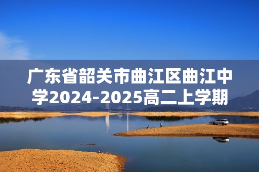 广东省韶关市曲江区曲江中学2024-2025高二上学期12月月考生物学试题（答案）