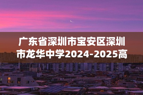 广东省深圳市宝安区深圳市龙华中学2024-2025高二上学期第二次阶段考试生物学试题（含答案)