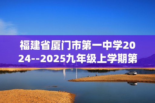 福建省厦门市第一中学2024--2025九年级上学期第二次月考化学试卷（图片版无答案)