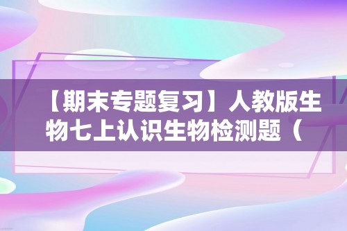 【期末专题复习】人教版生物七上认识生物检测题（答案）