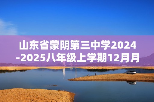 山东省蒙阴第三中学2024-2025八年级上学期12月月考生物试题（ 无答案）