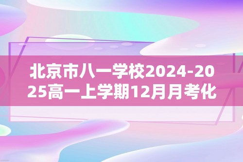 北京市八一学校2024-2025高一上学期12月月考化学试题（答案）