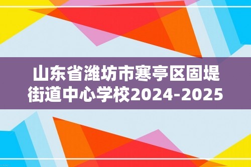 山东省潍坊市寒亭区固堤街道中心学校2024-2025七年级上学期12月月考生物试题（ 含答案）