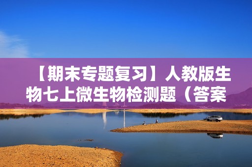 【期末专题复习】人教版生物七上微生物检测题（答案）