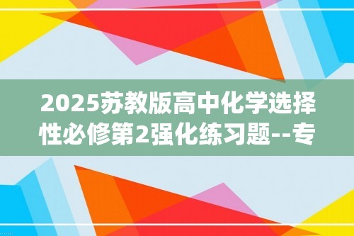 2025苏教版高中化学选择性必修第2强化练习题--专题强化练3　分子(离子)的空间结构与轨道杂化类型的判断