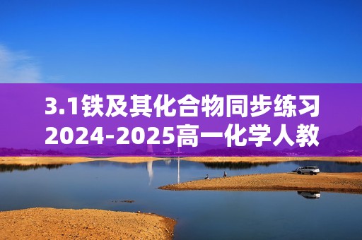 3.1铁及其化合物同步练习2024-2025高一化学人教版（2019）必修第一册（答案）