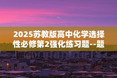 2025苏教版高中化学选择性必修第2强化练习题--题型整合练　晶胞的相关计算（含解析）