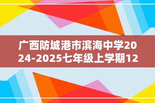 广西防城港市滨海中学2024-2025七年级上学期12月月考生物学试题（ 含答案）