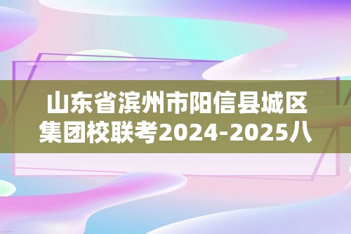 山东省滨州市阳信县城区集团校联考2024-2025八年级上学期12月月考生物学试题（ 含答案）