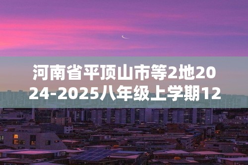 河南省平顶山市等2地2024-2025八年级上学期12月月考生物学试题（ 含答案）