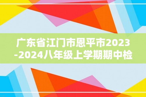 广东省江门市恩平市2023-2024八年级上学期期中检测生物试卷（ 无答案）