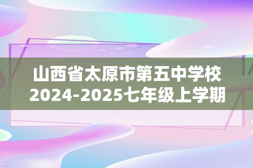 山西省太原市第五中学校2024-2025七年级上学期12月月考生物试题（ 无答案）