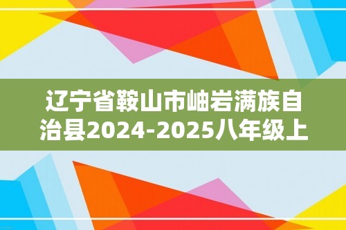 辽宁省鞍山市岫岩满族自治县2024-2025八年级上学期12月月考生物试题（ 无答案）