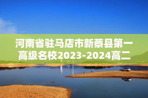 河南省驻马店市新蔡县第一高级名校2023-2024高二下学期7月期末模拟生物试题