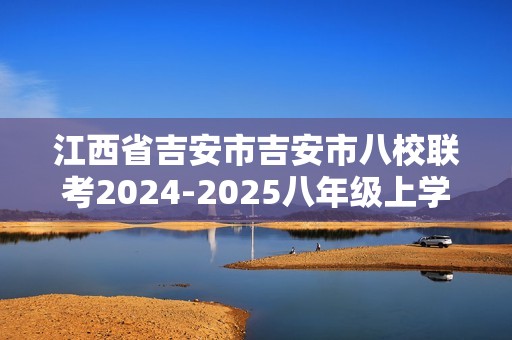 江西省吉安市吉安市八校联考2024-2025八年级上学期12月月考生物试题（ 含答案）