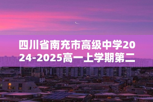 四川省南充市高级中学2024-2025高一上学期第二次月考（12月）生物试题（答案）