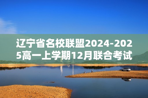 辽宁省名校联盟2024-2025高一上学期12月联合考试 生物 （含解析）