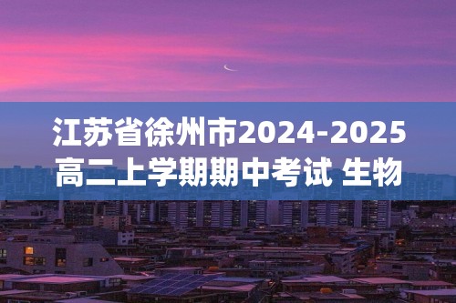 江苏省徐州市2024-2025高二上学期期中考试 生物（含答案)