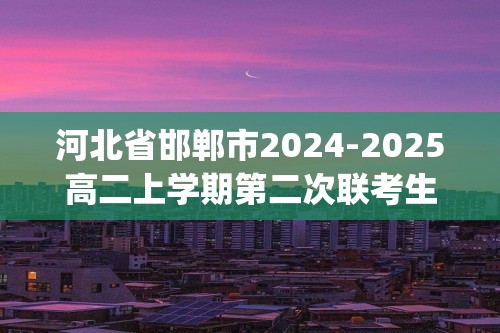 河北省邯郸市2024-2025高二上学期第二次联考生物试题（无答案)