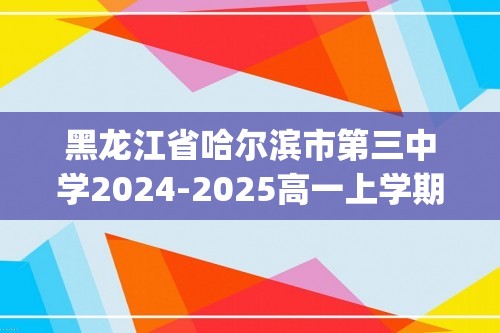 黑龙江省哈尔滨市第三中学2024-2025高一上学期12月月考生物学试卷(含答案）