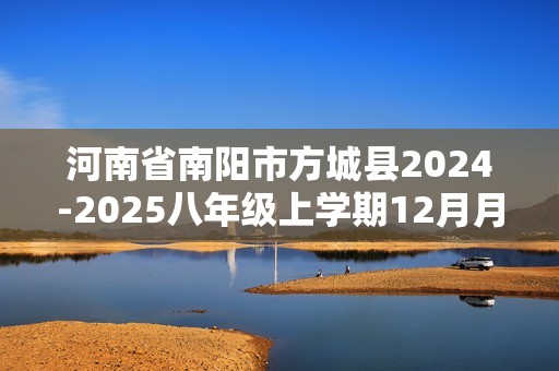 河南省南阳市方城县2024-2025八年级上学期12月月考生物学试题（答案）