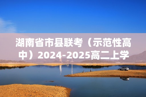 湖南省市县联考（示范性高中）2024-2025高二上学期12月月考生物试题（无答案)