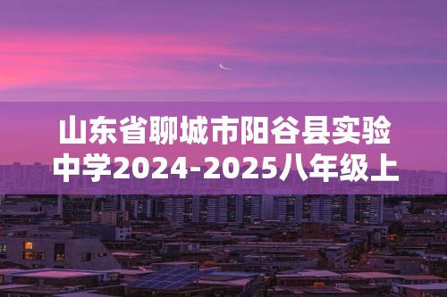 山东省聊城市阳谷县实验中学2024-2025八年级上学期12月月考生物试题（无答案）