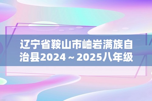 辽宁省鞍山市岫岩满族自治县2024～2025八年级上学期12月月考生物学试卷（答案）