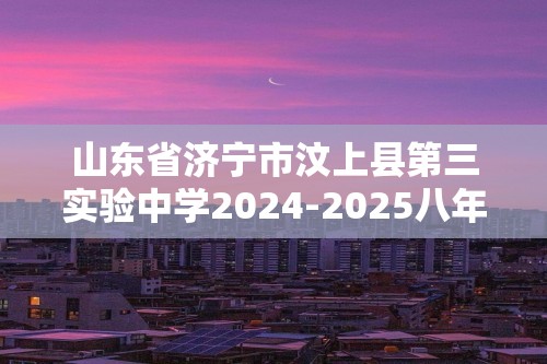 山东省济宁市汶上县第三实验中学2024-2025八年级上学期12月月考生物学试题（答案）