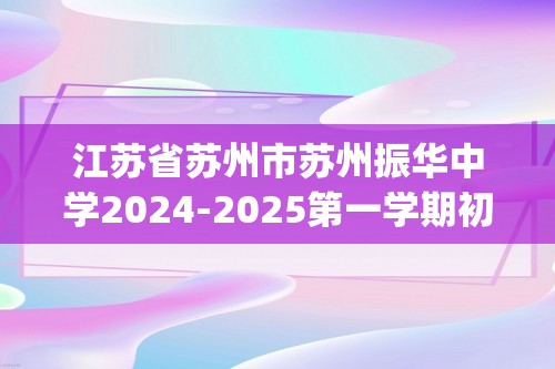 江苏省苏州市苏州振华中学2024-2025第一学期初三化学12月阶段测试卷(图片版,无答案)