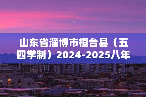 山东省淄博市桓台县（五四学制）2024-2025八年级上学期期中考试生物试卷（无答案）