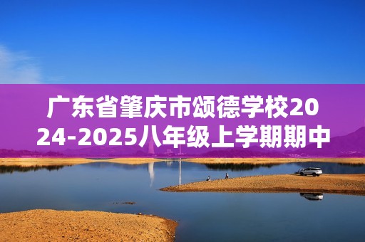 广东省肇庆市颂德学校2024-2025八年级上学期期中考试生物学试题（答案）