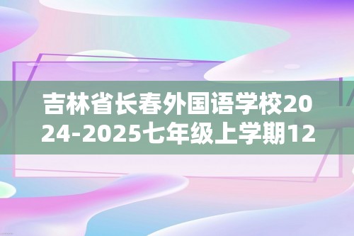 吉林省长春外国语学校2024-2025七年级上学期12月月考生物学试题（答案）