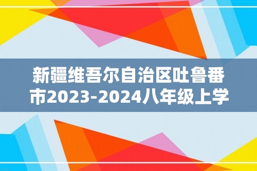 新疆维吾尔自治区吐鲁番市2023-2024八年级上学期期末考试生物试卷（答案）