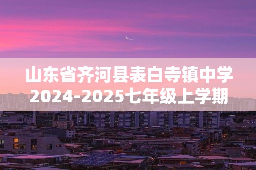 山东省齐河县表白寺镇中学2024-2025七年级上学期第二次月考生物学试题（答案）