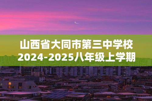 山西省大同市第三中学校2024-2025八年级上学期12月月考生物学试卷（答案）