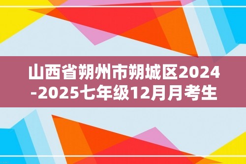 山西省朔州市朔城区2024-2025七年级12月月考生物学试题（答案）