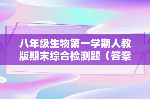 八年级生物第一学期人教版期末综合检测题（答案）