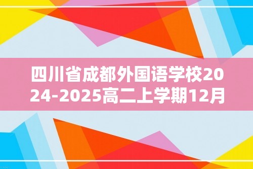 四川省成都外国语学校2024-2025高二上学期12月月考 化学试题（图片版含答案）