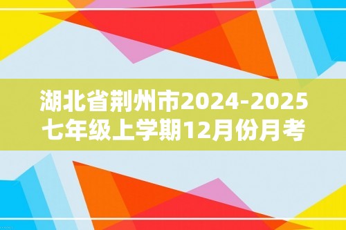 湖北省荆州市2024-2025七年级上学期12月份月考生物学试题（答案）