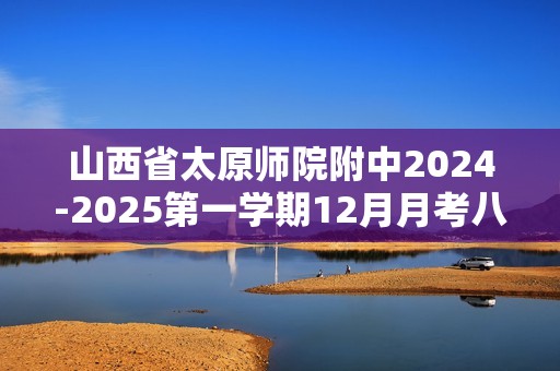 山西省太原师院附中2024-2025第一学期12月月考八年级生物学试卷（无答案）