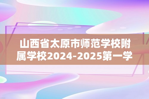 山西省太原市师范学校附属学校2024-2025第一学期12月月考七年级生物学试卷（答案）