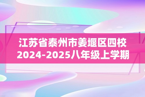 江苏省泰州市姜堰区四校2024-2025八年级上学期12月月考生物学试卷（答案）