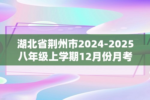 湖北省荆州市2024-2025八年级上学期12月份月考生物学试题（答案）